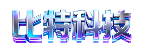 比特科技