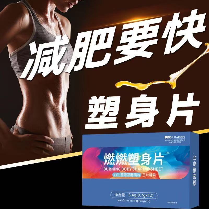 【男女通用】原装正品燃燃塑身片PICC中国人民保险承保12粒装